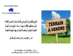 0665 - للبيع بالقيروان البورجي خلف مركز الحرس